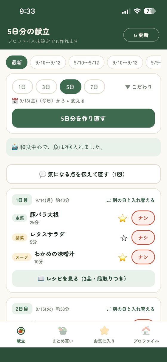 5日分の献立をAIが提案している画面