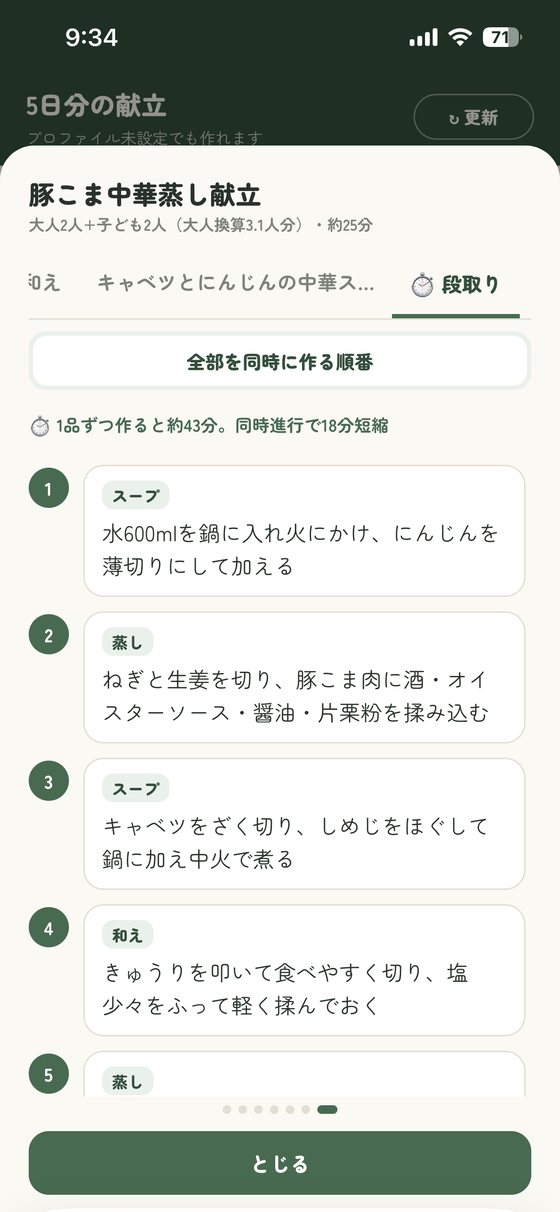 3品を同時に作る段取りの画面