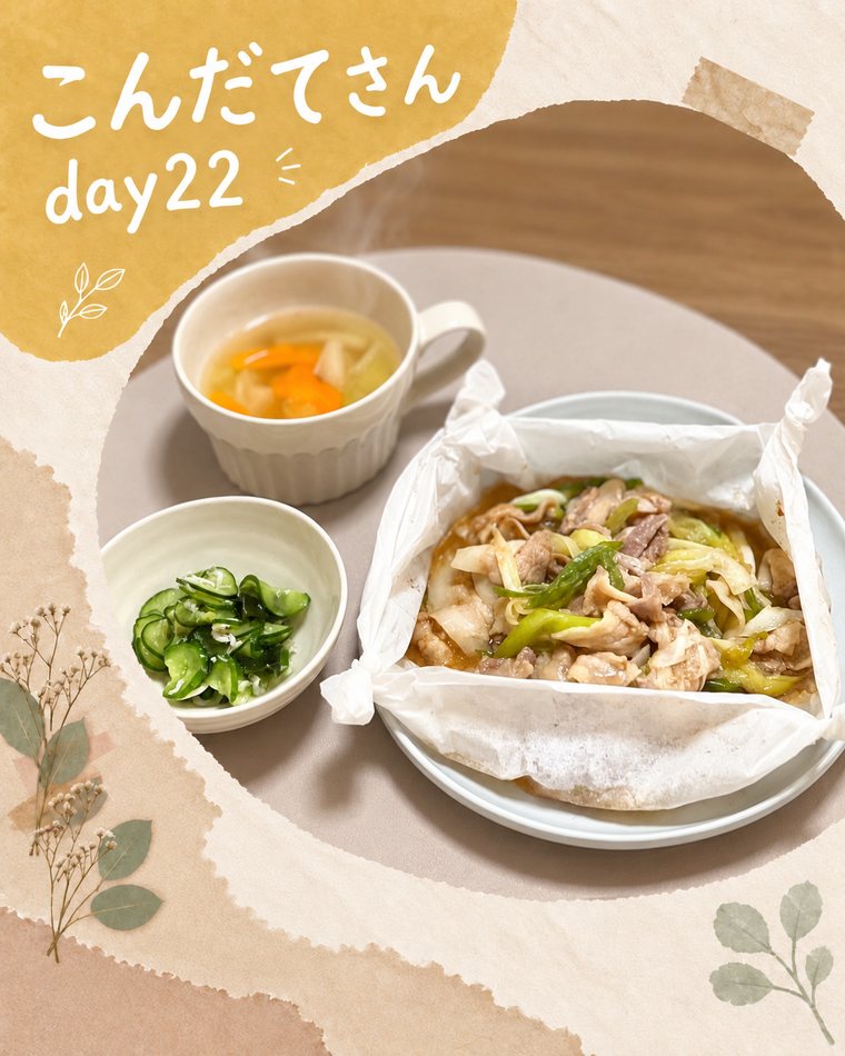 こんだてさん day22 の夕飯