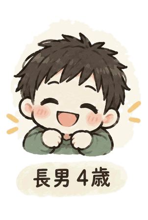 長男 4歳