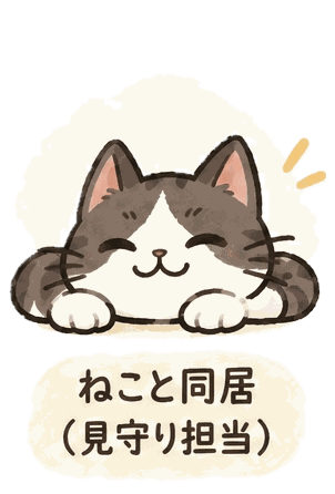 ねこと同居（見守り担当）