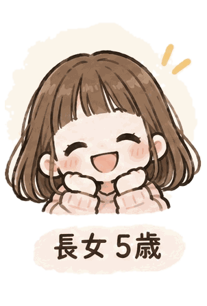 長女 5歳